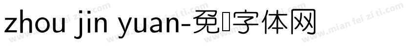 zhou jin yuan字体转换